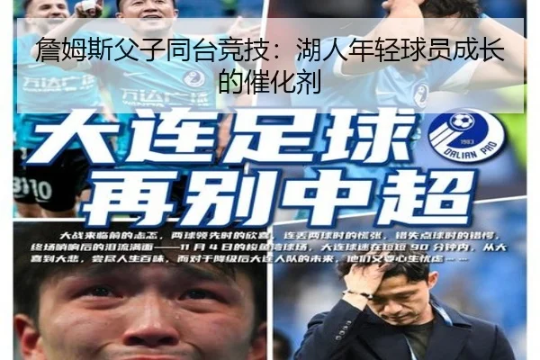 詹姆斯父子同台竞技：湖人年轻球员成长的催化剂